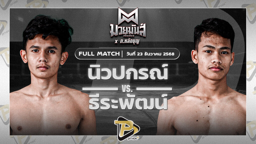 นิวปกรณ์ เปิ้ลนคร VS ธีระพัตน์ อึ่งอุบล