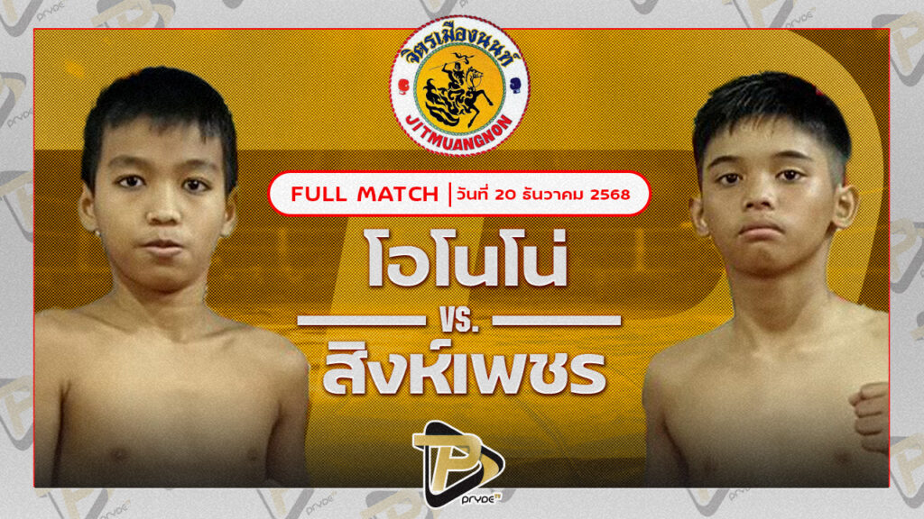 โอโรโน่ แสงมรกต VS สิงห์เพชร พัทยาอรุโณทัย