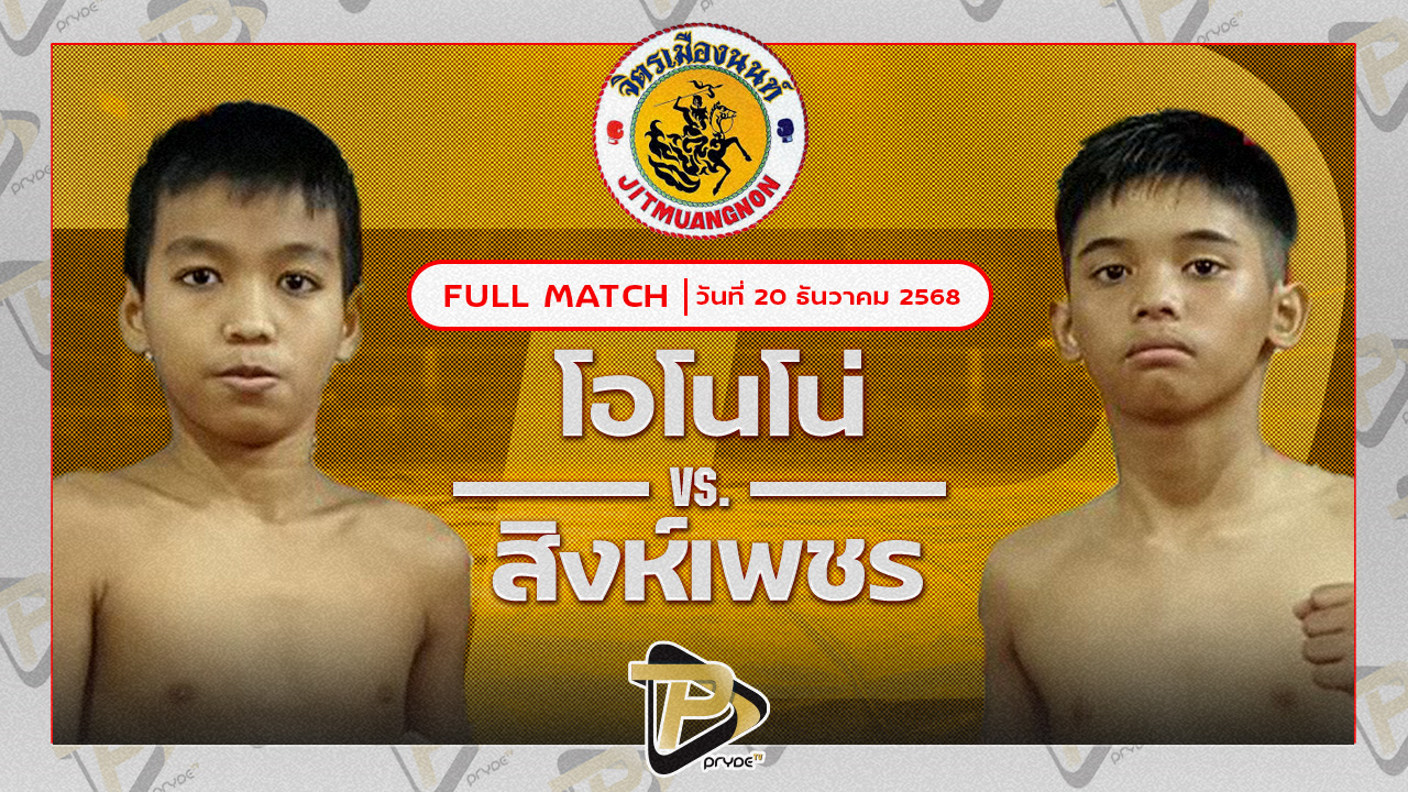 โอโรโน่ แสงมรกต VS สิงห์เพชร พัทยาอรุโณทัย