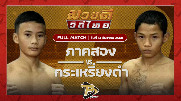 ภาคสอง ศิษย์อบต.เก่ง VS กระเหรี่ยงดำ ศูนย์กีฬาหัวฝ่าย