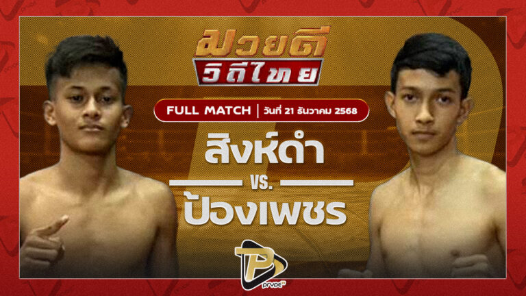 สิงห์ดำ บ้านไร่มณฑา VS ป้องเพชร ไอ้หนูนครบาล