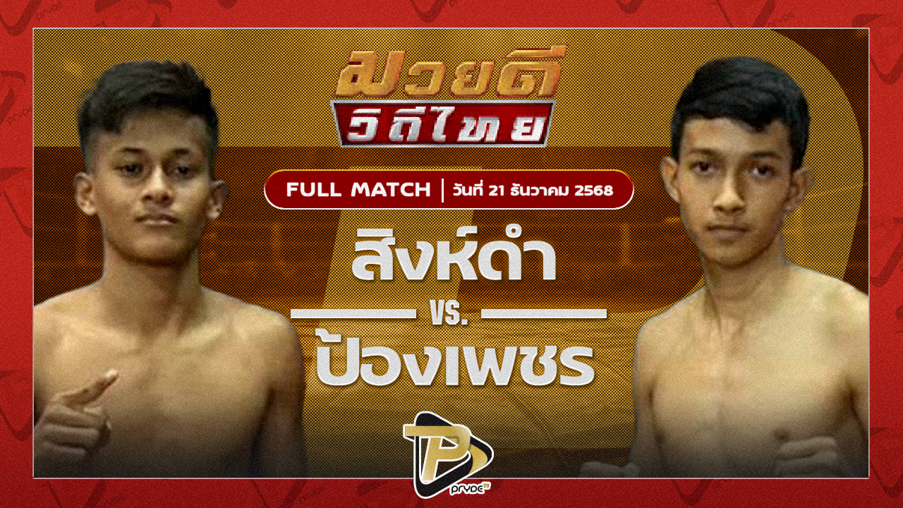 สิงห์ดำ บ้านไร่มณฑา VS ป้องเพชร ไอ้หนูนครบาล