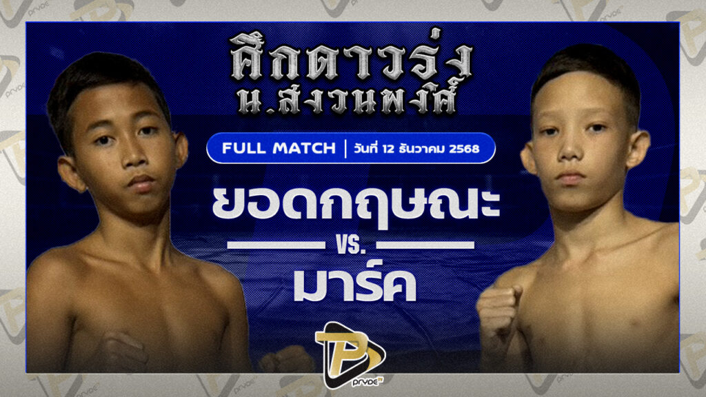 ยอดกฤษณะ ใต้คู้บอน VS มาร์ค สวนอาหารปีกไม้
