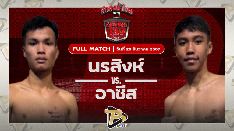 นรสิงห์ ลูกนเรศวร VS อาซีส เอราวัณ