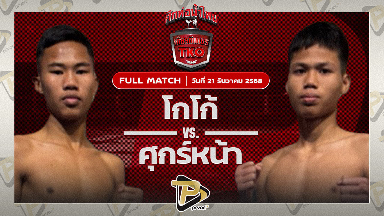 โกโก้ ผดุงชัยมวยไทย VS ศุกร์หน้า พยัคฆ์เมืองชล