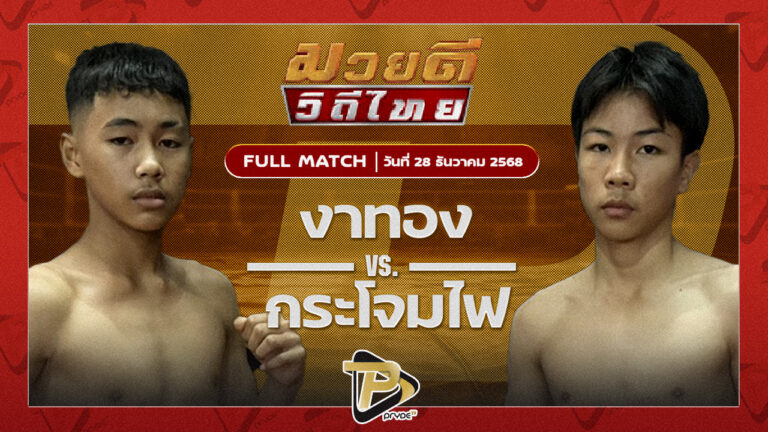 งาทอง โตโยต้าระยอง VS กระโจมไฟ ศิษย์ ณ มล