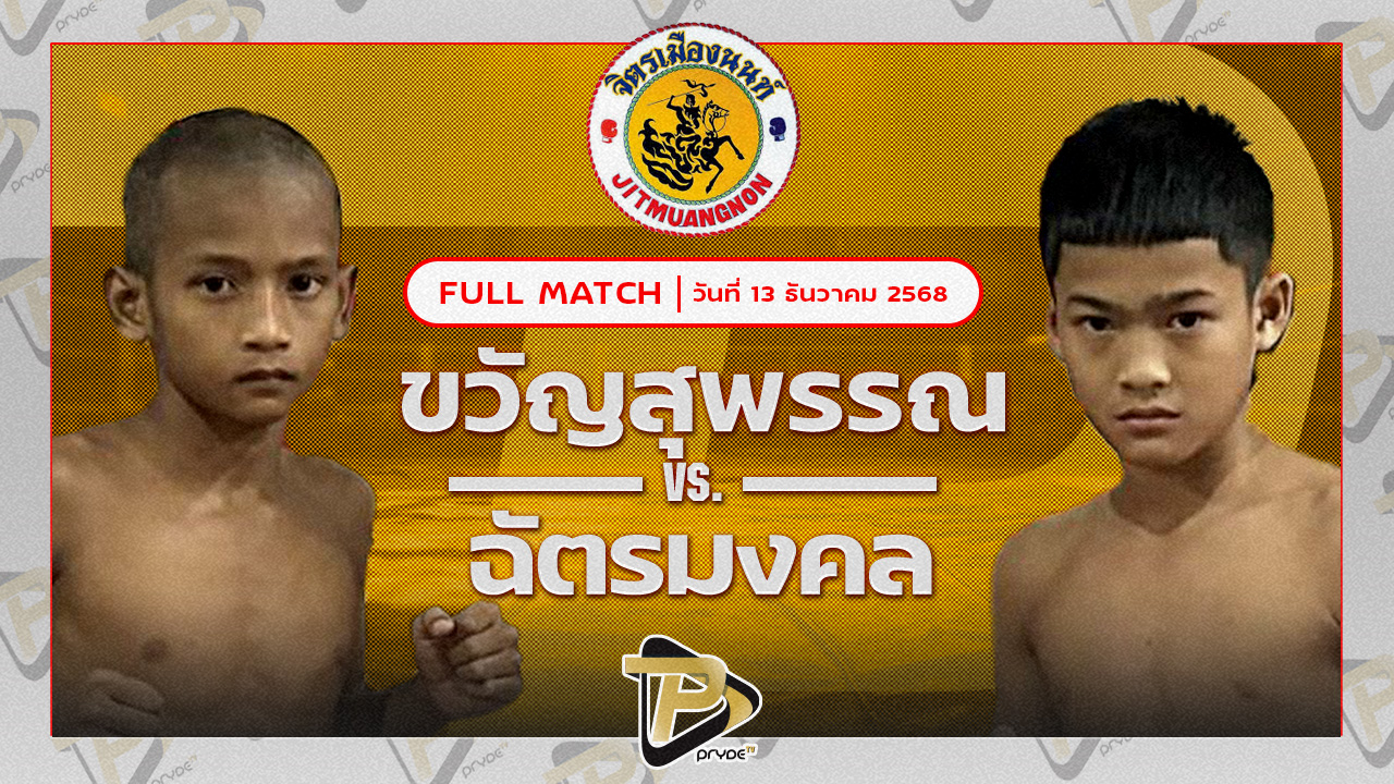 ขวัญสุพรรณ ศิษย์อาจารย์ต่าย VS แจ็ค ป.หนึ่งเดียว