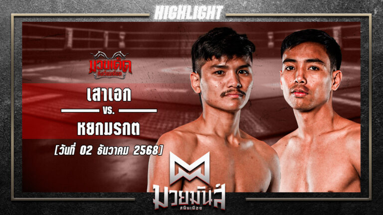 เสาเอก อ.อัจฉริยะ VS หยกมรกต ว.สังข์ประไพ