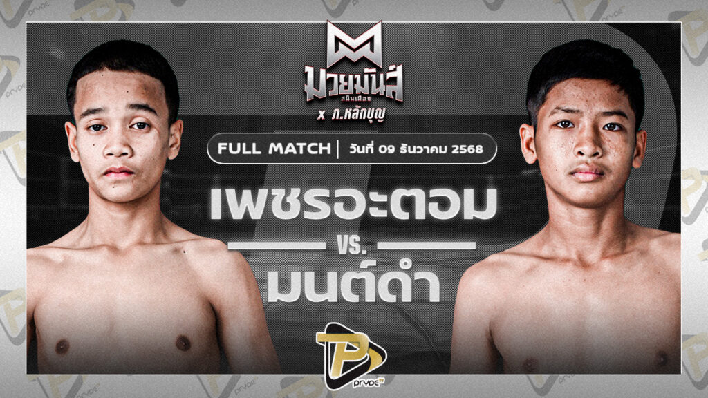 เพชรอะตอม เกียรติจำรูญ VS มนต์ดำ ศิษย์อาจารย์ต่าย