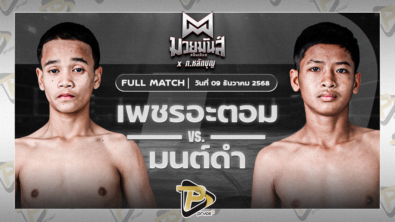 เพชรอะตอม เกียรติจำรูญ VS มนต์ดำ ศิษย์อาจารย์ต่าย