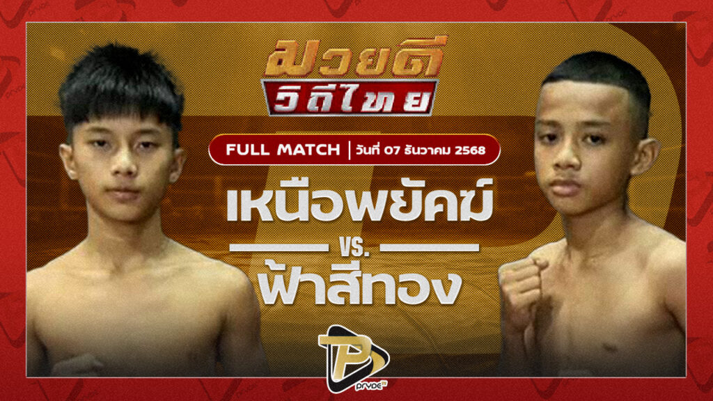 เหนือพยัคฆ์ ศิษย์เหนือธรณี VS ฟ้าสีทอง โตโยต้าระยอง