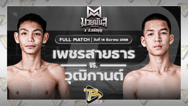 เพชรสายธาร ศิษย์หลวงพี่น้ำฝน VS วุฒิกานต์ บูมเด็กเซียน