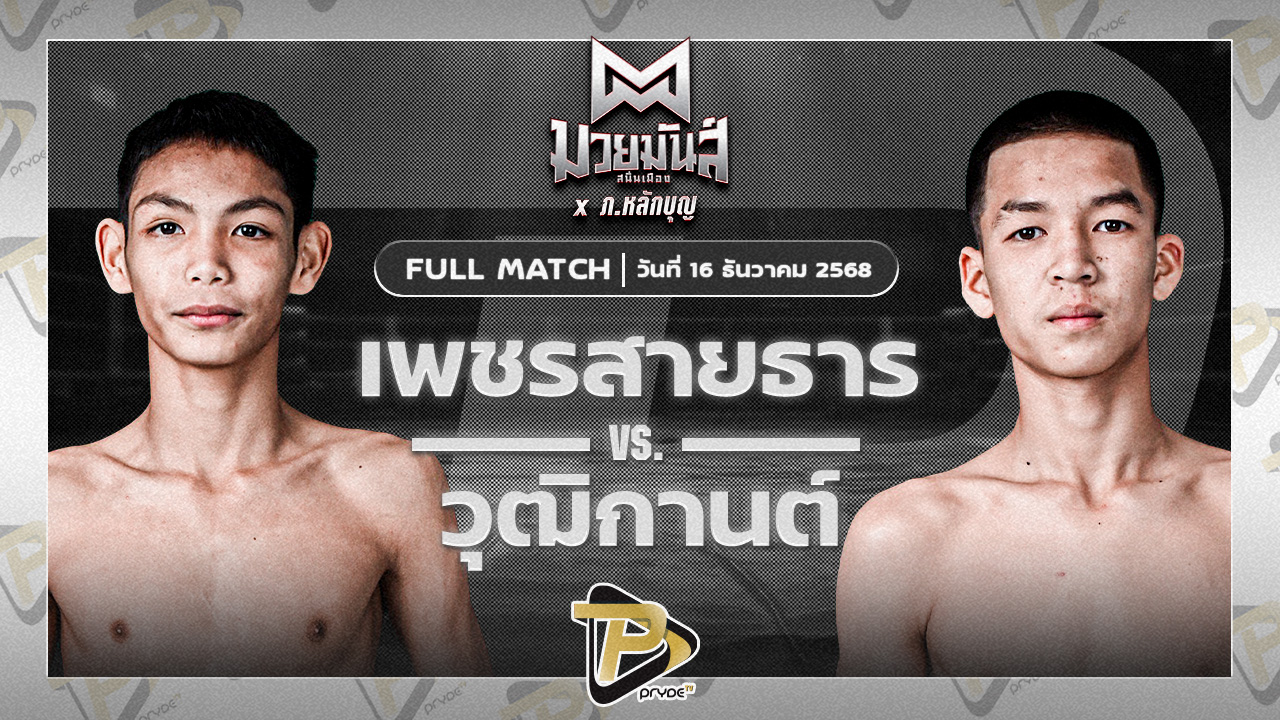 เพชรสายธาร ศิษย์หลวงพี่น้ำฝน VS วุฒิกานต์ บูมเด็กเซียน