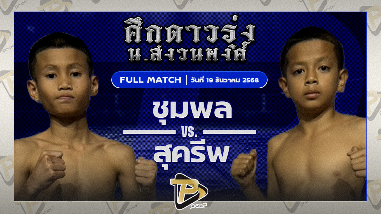 ชุมพล ธ.ห้าวหาญ VS สุครีพ เสี่ยปาล์มกรีพานิช