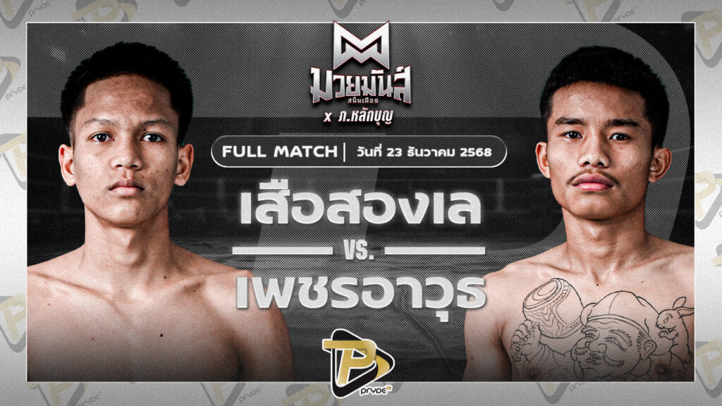 เสือสองเล ราไวย์มวยไทย VS เพชรอาวุธ ศูนย์กีฬากุดฉิม