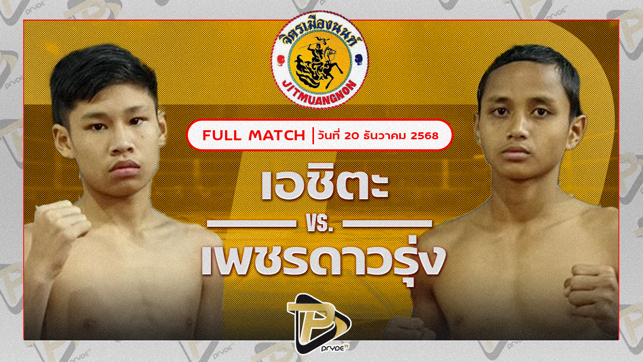เอชิตะ กอล์ฟพระเครื่องหาดใหญ่ VS เพชรดาวรุ่ง J.F.พุ่มพันธ์ม่วง