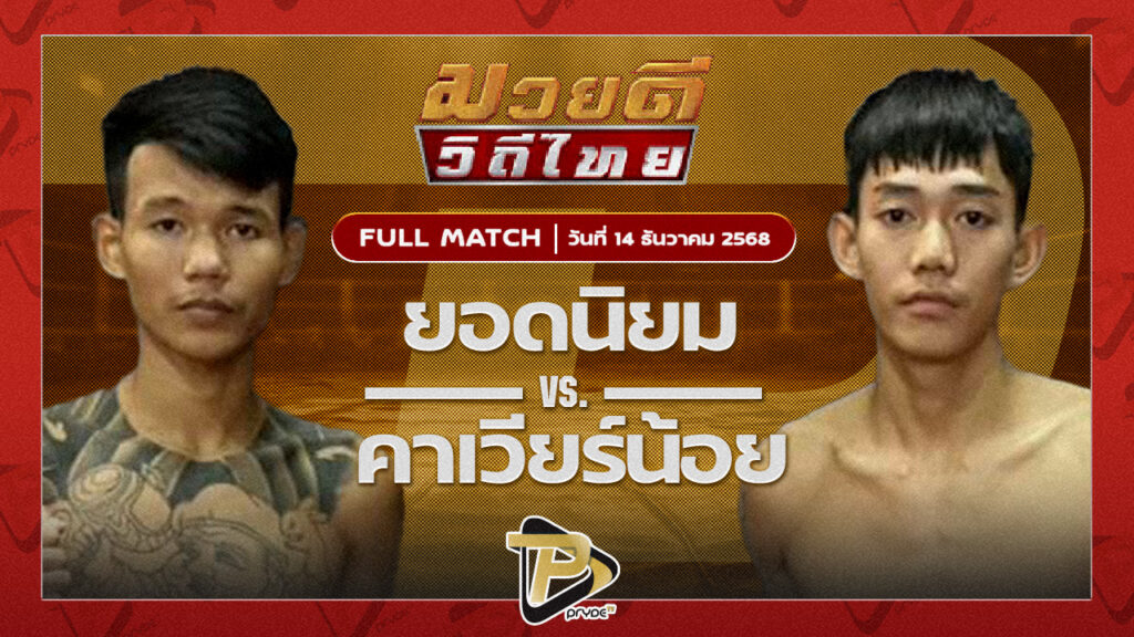 ยอดนิยม ลูกเขาขวาง VS คาเวียร์น้อย พุฒิประชาชื่น