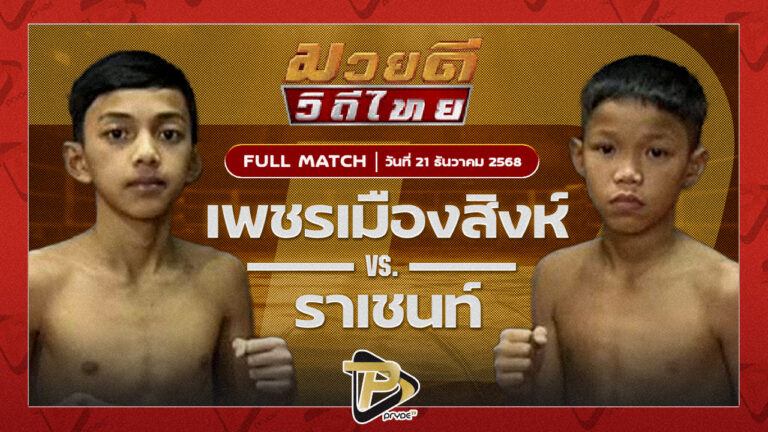 เพชรเมืองสิงห์ ซันรัตนภูมิง VS ราเชนท์ สิงห์คลองสี่