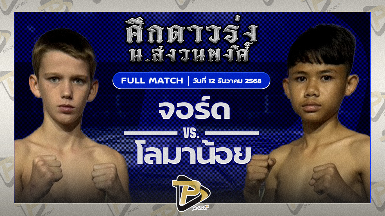 จอร์จ สิงห์มาวิน VS โลมาน้อย ก.ก้องเกรียงไก