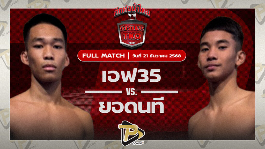 เอฟ35 ราชานนท์ VS ยอดนที ผดุงชัยมวยไทยยิม