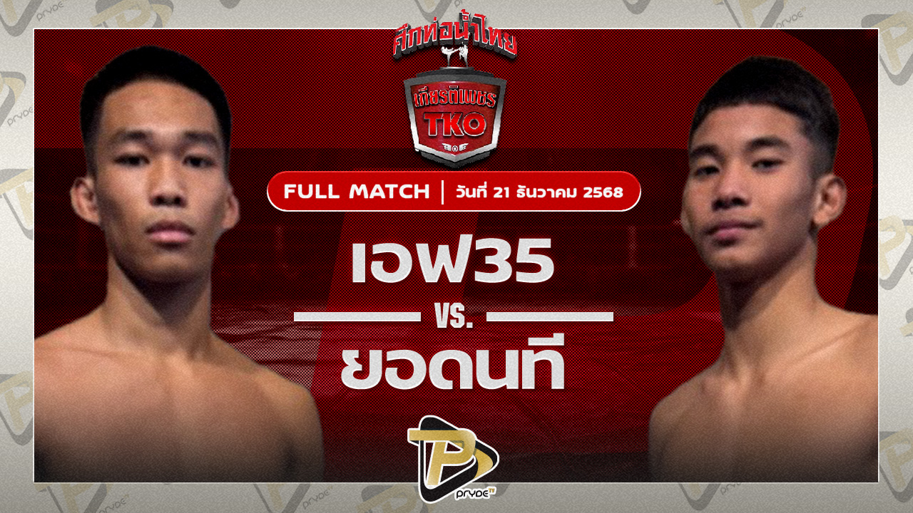 เอฟ35 ราชานนท์ VS ยอดนที ผดุงชัยมวยไทยยิม