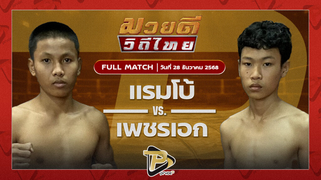 แรมโบ้ JF.พุ่มพันธ์ม่วง VS เพชรเอก ศิษย์ ณ มล