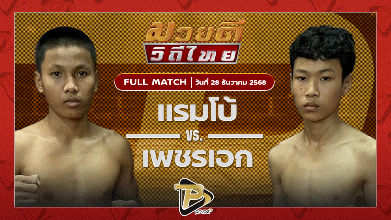 แรมโบ้ JF.พุ่มพันธ์ม่วง VS เพชรเอก ศิษย์ ณ มล