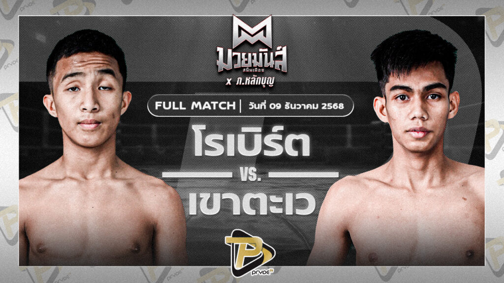 โรเบิร์ต ปานนิวัฒน์มวยไทย VS เขาตะเว ทาวน์อินทาวน์ยิมส์