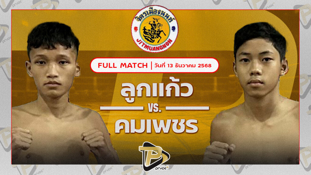 ลูกแก้ว ศิษย์ครูก้อง VS คมเพชร PMCวันชัยมวยไทย