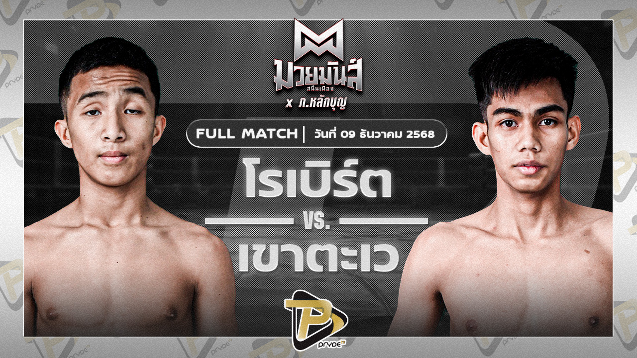 โรเบิร์ต ปานนิวัฒน์มวยไทย VS เขาตะเว ทาวน์อินทาวน์ยิมส์