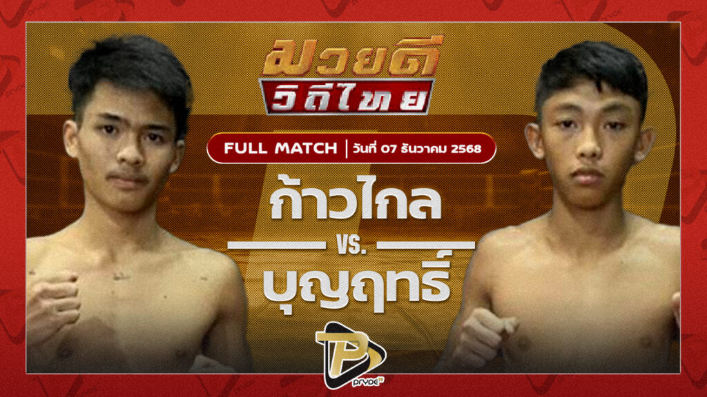 ก้าวไกล แสงมรกต VS บุญฤทธิ์ เจ.เอฟ.พุ่มพันธุ์ม่วง
