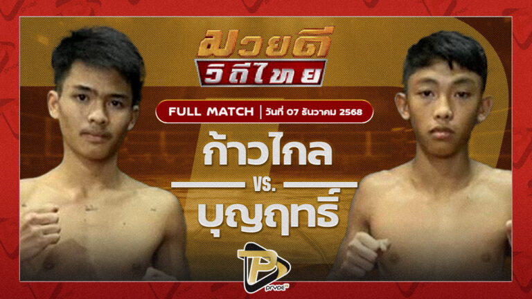 ก้าวไกล แสงมรกต VS บุญฤทธิ์ เจ.เอฟ.พุ่มพันธุ์ม่วง