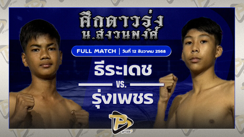 ธีระเดช ศิษย์ปลัดชี VS รุ่งเพชร เพชรพรพรรณ