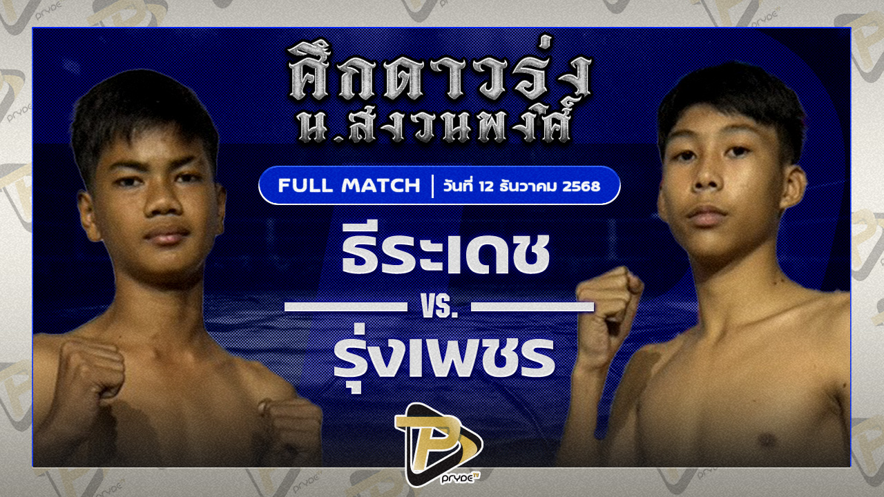ธีระเดช ศิษย์ปลัดชี VS รุ่งเพชร เพชรพรพรรณ