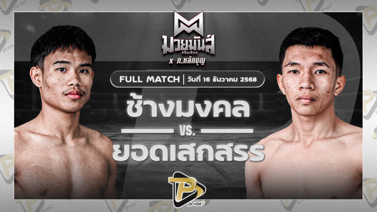 ช้างมงคล ร.ร.สุรินทร์ราชมงคล VS ยอดเสกสรร ม.ราชภัฏหมู่บ้านจอมบึง