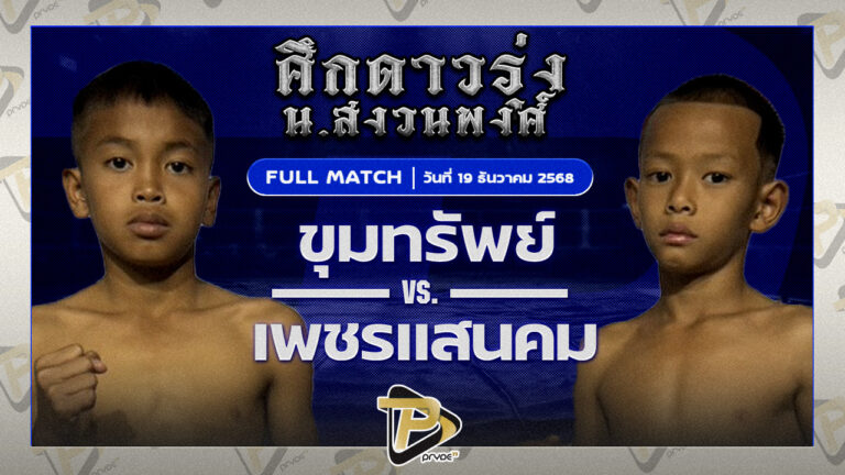 ขุมทรัพย์ ส.ประสพโชค VS เพชรแสนคม โจโจ้มวยไทย