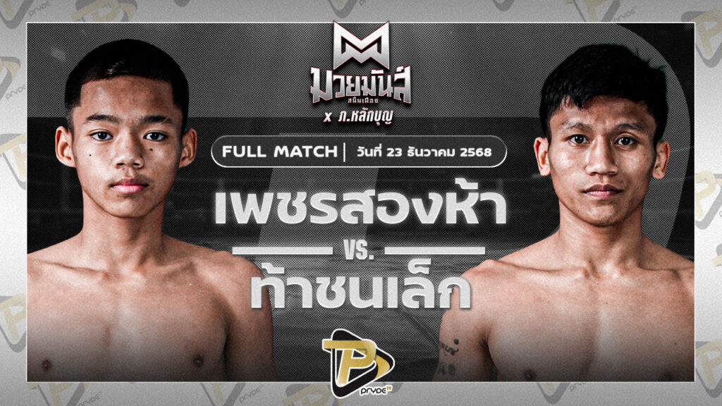 เพชรสองห้า ทีเอ็น.ไดม่อนโฮม VS ท้าชนเล็ก เกียรติฉัตรชัย