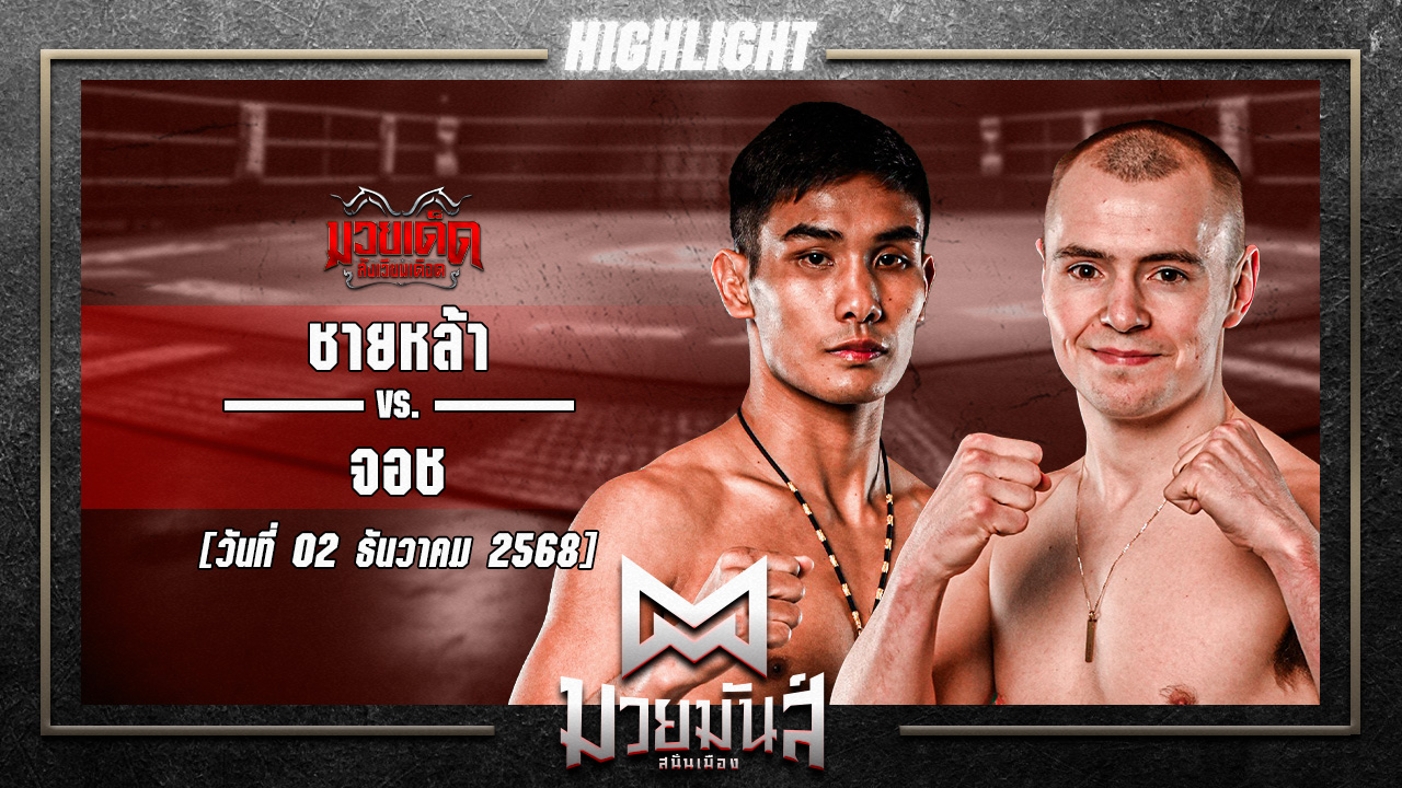 ชายหล้า ภ.หลักบุญ VS จอช แม็คคัลล็อค