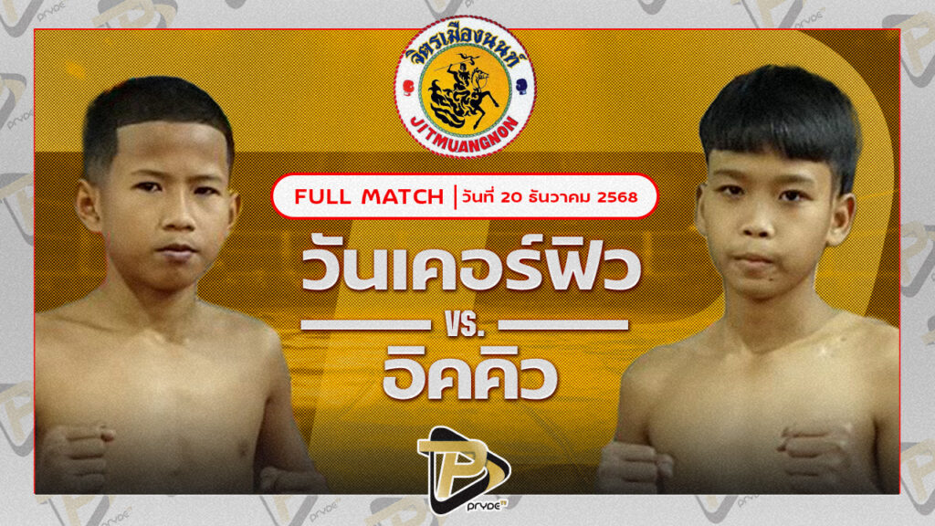 วันเคอร์ฟิว ส.เทียนชัย VS อิคคิว ส.ศิลารักษ์