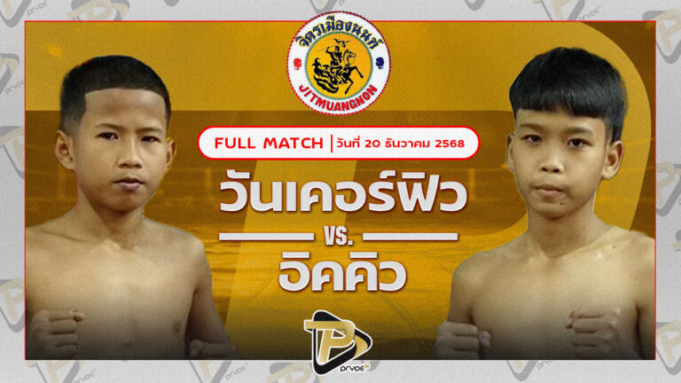 วันเคอร์ฟิว ส.เทียนชัย VS อิคคิว ส.ศิลารักษ์