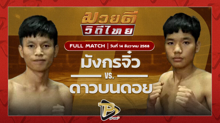 มังกรจิ๋ว ส.สุเมธเจริญการช่าง VS ดาวบนดอย ศูนย์กีฬาหัวฝาย