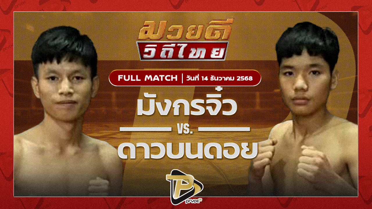 มังกรจิ๋ว ส.สุเมธเจริญการช่าง VS ดาวบนดอย ศูนย์กีฬาหัวฝาย