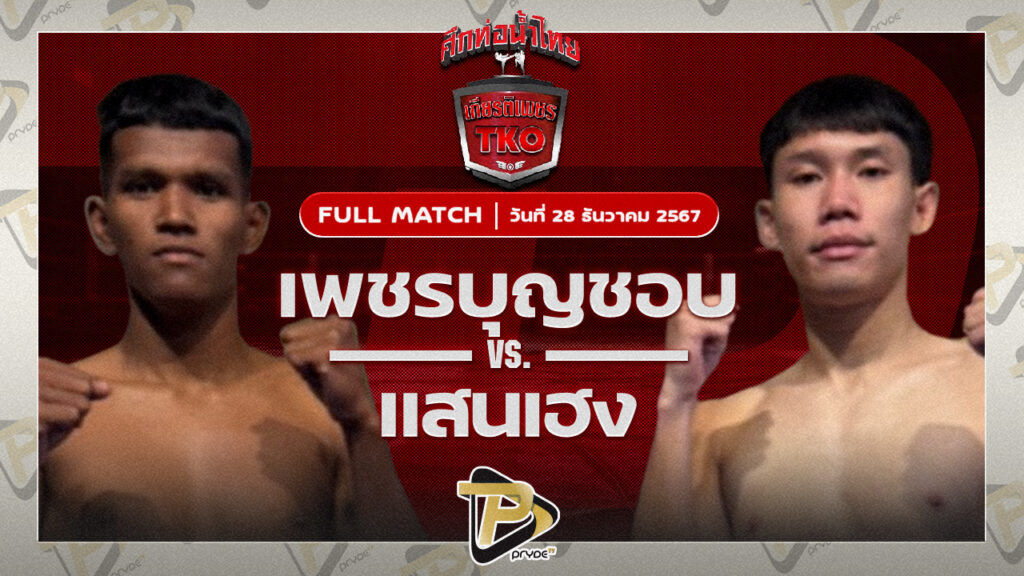 เพชรบุญชอบ ส.พาราษฎร์ VS แสนเฮง ลูกหนึ่งอุบล