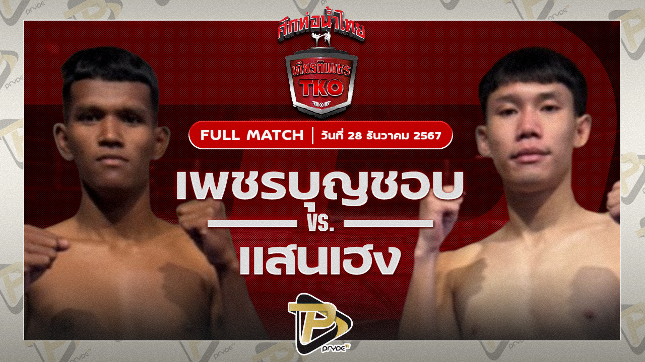 เพชรบุญชอบ ส.พาราษฎร์ VS แสนเฮง ลูกหนึ่งอุบล