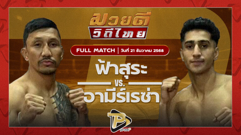 ฟ้าสุระ ว.เพชรพูล VS อามีร์เรซ่า ธันเดอร์มวยไทย