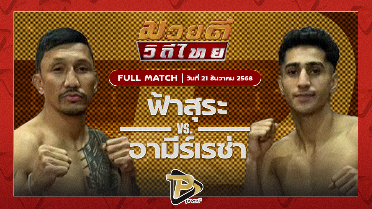 ฟ้าสุระ ว.เพชรพูล VS อามีร์เรซ่า ธันเดอร์มวยไทย