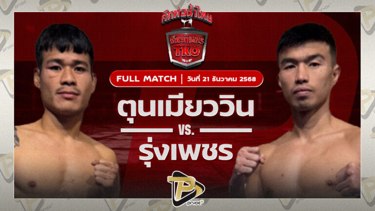 ทุนเมียววิน ทีเอ็น.มวยไทยยิม VS พลอยรุ่งเพชร เพชรเจริญ