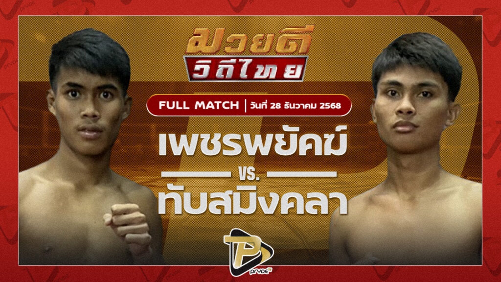 เพชรพยัคฆ์ พุฒิประชาชื่น VS ทับสมิงคา ทายาทลูกงูเห่า