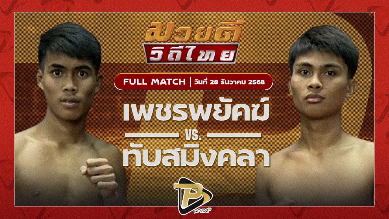 เพชรพยัคฆ์ พุฒิประชาชื่น VS ทับสมิงคา ทายาทลูกงูเห่า