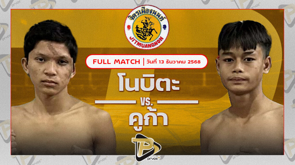 โนบิตะ ก.วุฒิชัย VS คูก้า สิงห์บัลลังลังก์ทอง